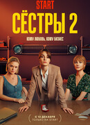 Сёстры сезон 2