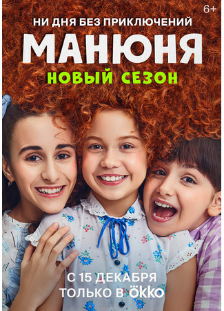 кино Манюня. Новый сезон 12.12.23