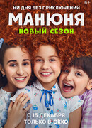 Манюня. Новый сезон