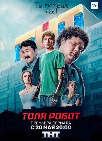 Толя робот