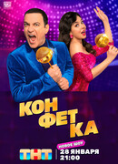 Конфетка сезон 1