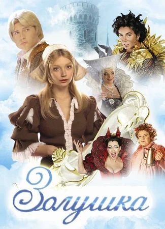 Золушка (ТВ, 2002)