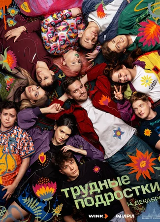 Трудные подростки