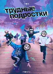 Трудные подростки