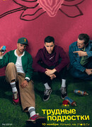 Трудные подростки сезон 4
