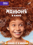 Манюня в кино