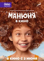 Манюня в кино