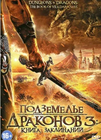 Подземелье драконов 3: Книга заклинаний