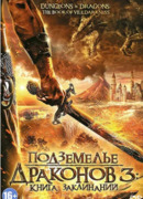 Подземелье драконов 3: Книга заклинаний
