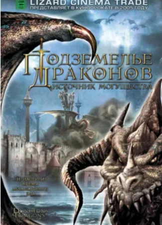 Подземелье драконов 2: Источник могущества