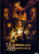 Подземелье драконов