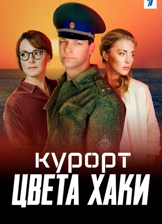 Курорт цвета хаки