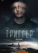 Триггер. Фильм