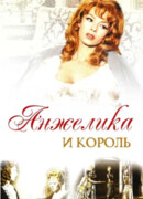 Анжелика и король