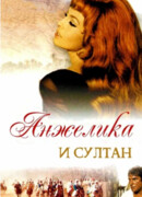 Анжелика и султан