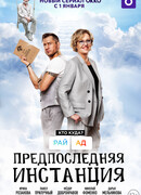 Предпоследняя инстанция сезон 1