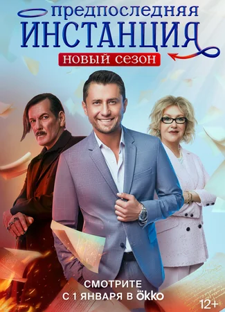 Предпоследняя инстанция