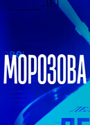 Морозова сезон 1