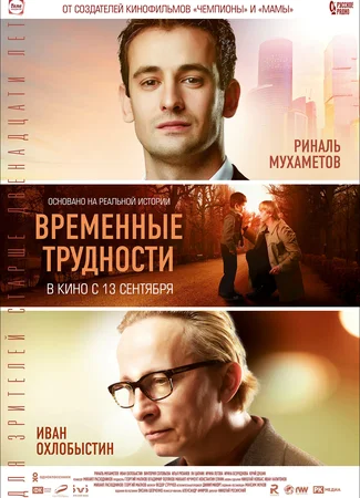 Временные трудности