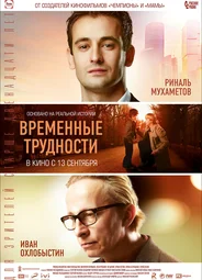 Временные трудности