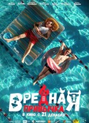 Вредная привычка