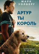 Артур, ты король