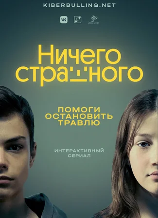 Ничего страшного
