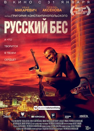 Русский бес