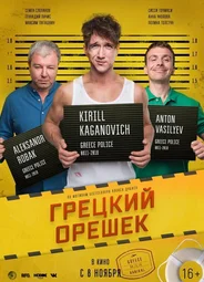 Грецкий орешек
