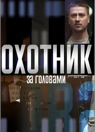 Охотник за головами