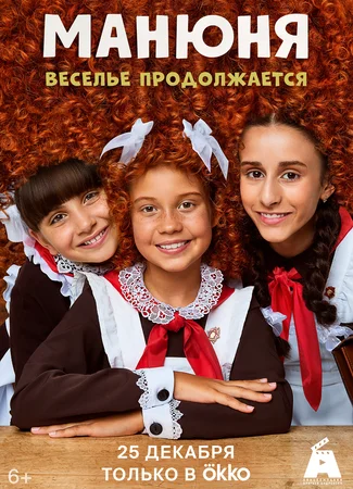 Манюня. Веселье продолжается