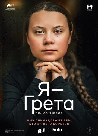 Я — Грета