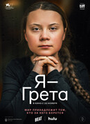 Я — Грета