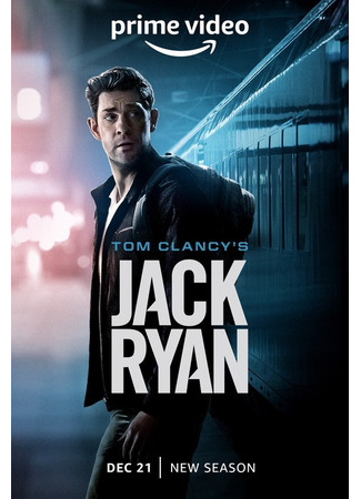 кино Джек Райан (Jack Ryan) 21.12.23