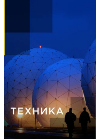 кино Техника (Engineering) 22.12.23