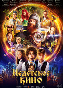 Недетское кино сезон 1
