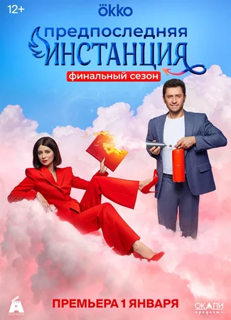 Предпоследняя инстанция