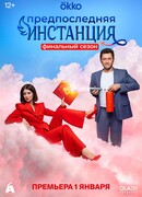 Предпоследняя инстанция сезон 3