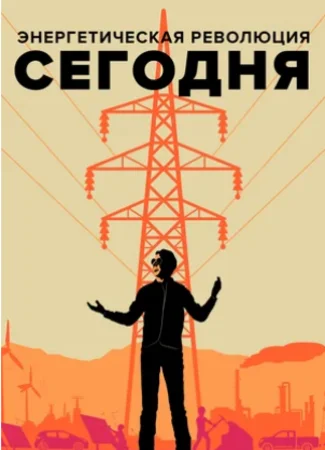 Энергетическая революция сегодня