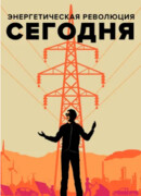 Энергетическая революция сегодня