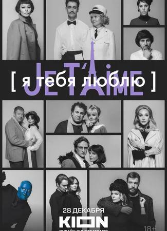 Я тебя люблю — Je t'aime