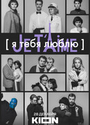 Я тебя люблю — Je t'aime