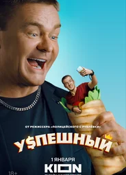 Успешный