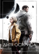 Дитя Осириса