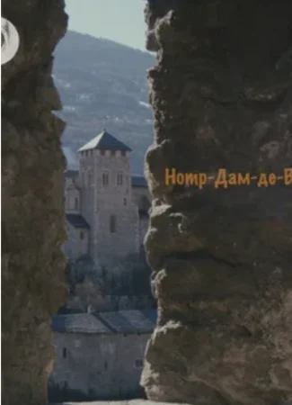 Нотр-Дам-де-Валер
