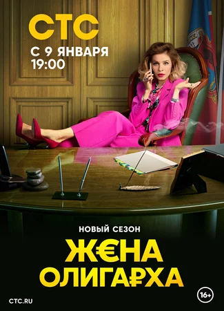 Жена олигарха