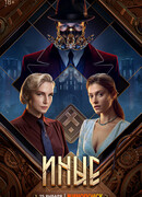 Иные сезон 1