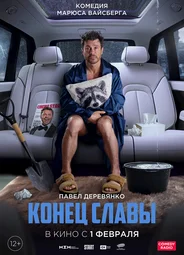 Конец Славы