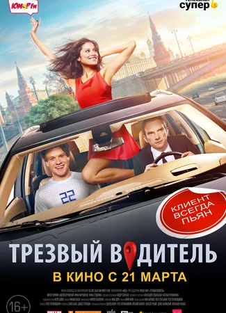 Трезвый водитель