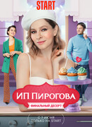 ИП Пирогова сезон 5